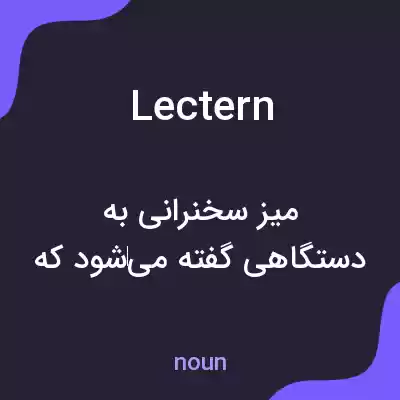 معنی lectern به فارسی معنی lectern به فارسی