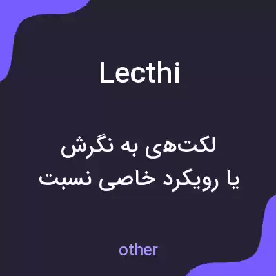 معنی lecthi به فارسی معنی lecthi به فارسی