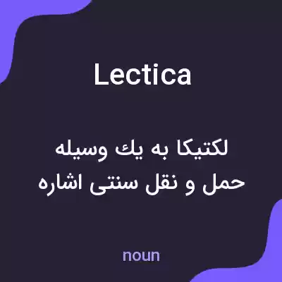 معنی lectica به فارسی معنی lectica به فارسی