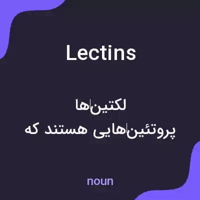 معنی lectins به فارسی معنی lectins به فارسی