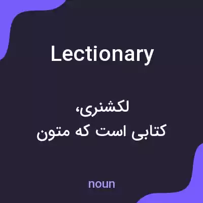 معنی lectionary به فارسی معنی lectionary به فارسی