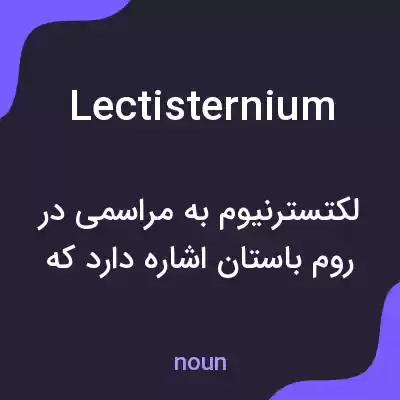 معنی lectisternium به فارسی معنی lectisternium به فارسی