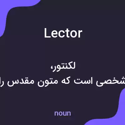معنی lector به فارسی معنی lector به فارسی