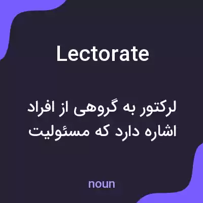 معنی lectorate به فارسی معنی lectorate به فارسی