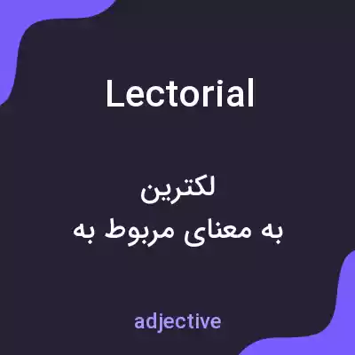 معنی lectorial به فارسی معنی lectorial به فارسی