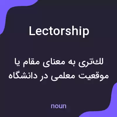 معنی lectorship به فارسی معنی lectorship به فارسی