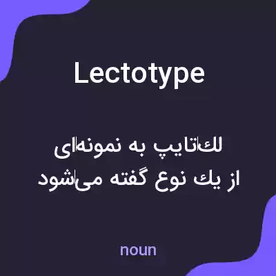 معنی lectotype به فارسی معنی lectotype به فارسی