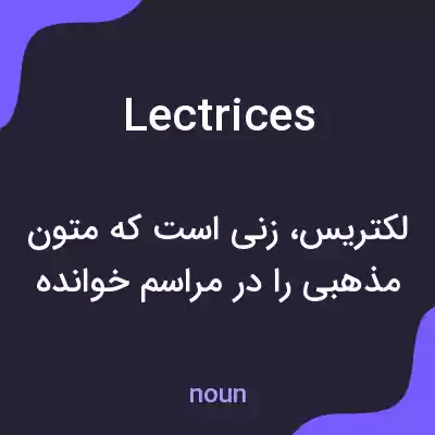 معنی lectrices به فارسی معنی lectrices به فارسی
