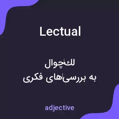 معنی lectual به فارسی معنی lectual به فارسی