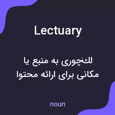 معنی lectuary به فارسی معنی lectuary به فارسی
