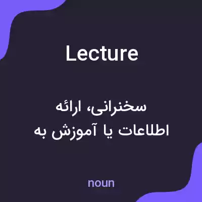 معنی lecture به فارسی معنی lecture به فارسی