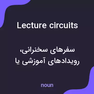 معنی lecture circuits به فارسی