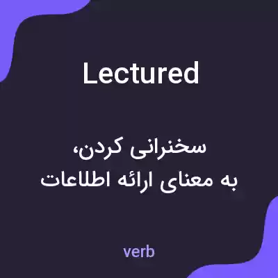 معنی lectured به فارسی معنی lectured به فارسی