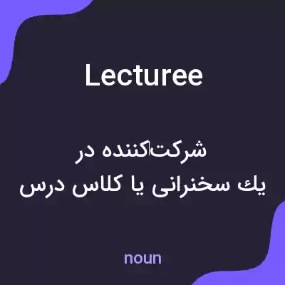 معنی lecturee به فارسی معنی lecturee به فارسی