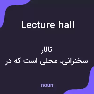 معنی lecture hall به فارسی معنی lecture hall به فارسی