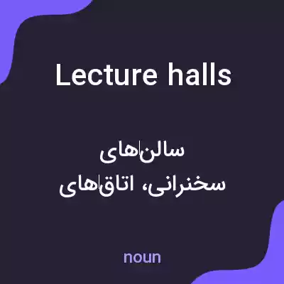 معنی lecture halls به فارسی معنی lecture halls به فارسی