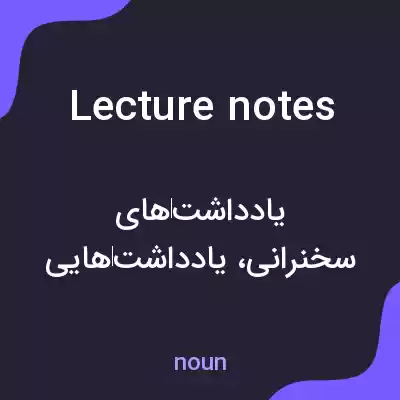 معنی lecture notes به فارسی معنی lecture notes به فارسی