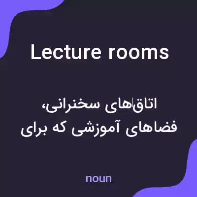 معنی lecture rooms به فارسی معنی lecture rooms به فارسی
