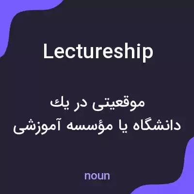 معنی lectureship به فارسی معنی lectureship به فارسی