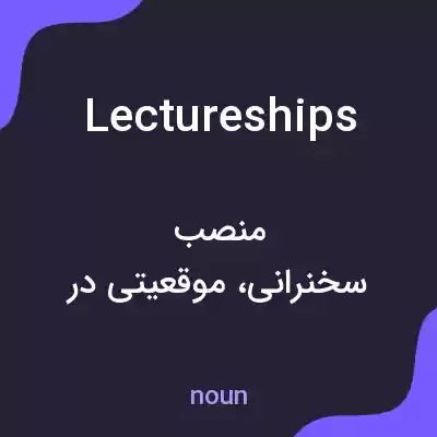 معنی lectureships به فارسی معنی lectureships به فارسی