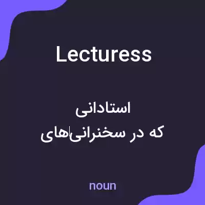 معنی lecturess به فارسی معنی lecturess به فارسی