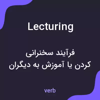 معنی lecturing به فارسی معنی lecturing به فارسی