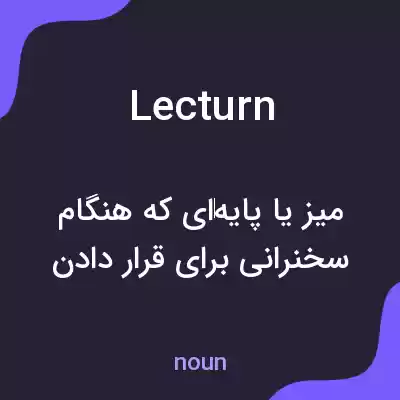 معنی lecturn به فارسی معنی lecturn به فارسی