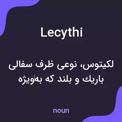 معنی lecythi به فارسی معنی lecythi به فارسی