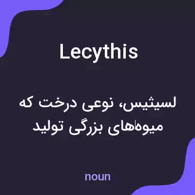 معنی lecythis به فارسی معنی lecythis به فارسی