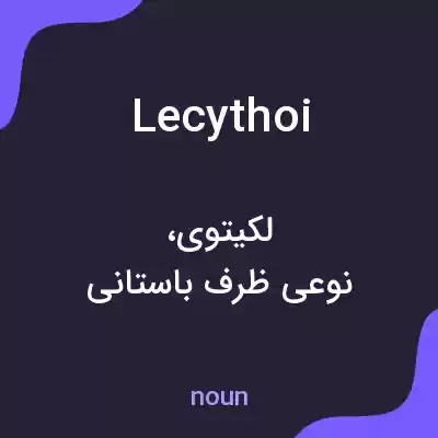 معنی lecythoi به فارسی معنی lecythoi به فارسی