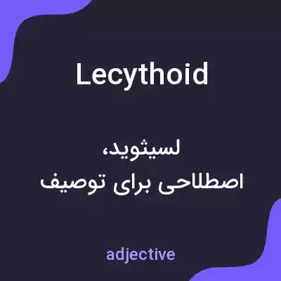 معنی lecythoid به فارسی معنی lecythoid به فارسی
