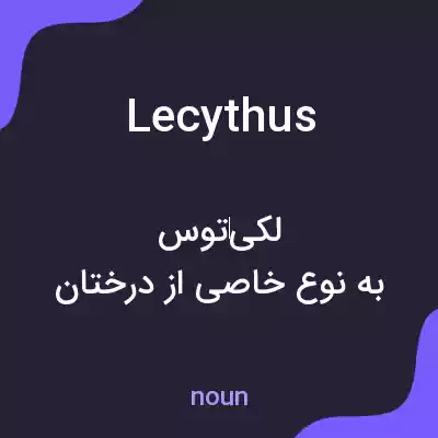 معنی lecythus به فارسی معنی lecythus به فارسی