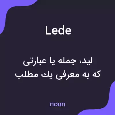 معنی lede به فارسی