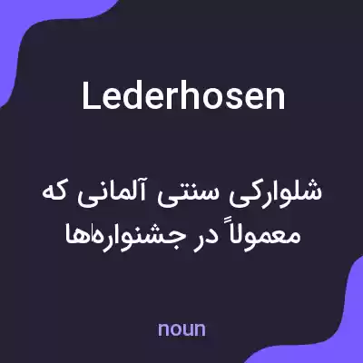 معنی lederhosen به فارسی