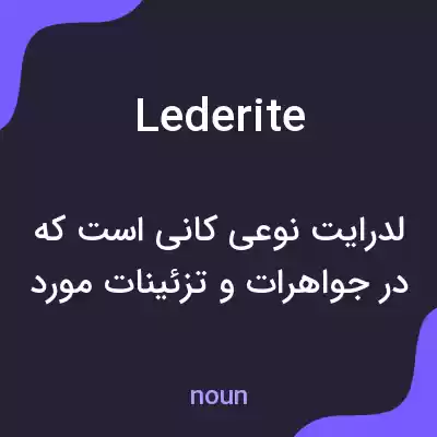 معنی lederite به فارسی معنی lederite به فارسی
