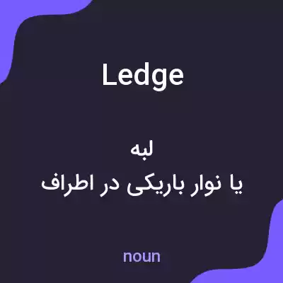 معنی ledge به فارسی معنی ledge به فارسی