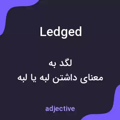 معنی ledged به فارسی معنی ledged به فارسی
