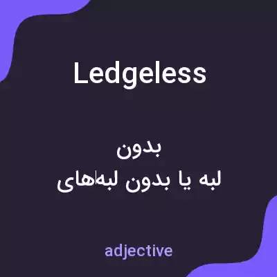 معنی ledgeless به فارسی معنی ledgeless به فارسی