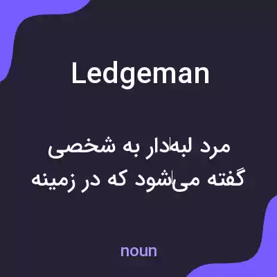 معنی ledgeman به فارسی معنی ledgeman به فارسی
