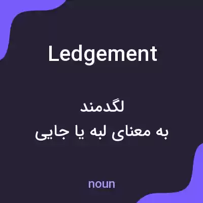 معنی ledgement به فارسی معنی ledgement به فارسی