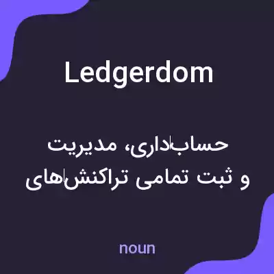 معنی ledgerdom به فارسی معنی ledgerdom به فارسی