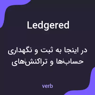 معنی ledgered به فارسی معنی ledgered به فارسی