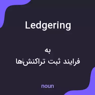 معنی ledgering به فارسی معنی ledgering به فارسی