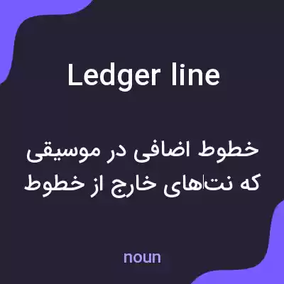 معنی ledger line به فارسی معنی ledger line به فارسی