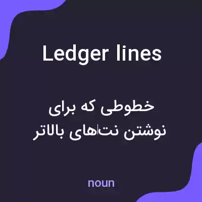 معنی ledger lines به فارسی معنی ledger lines به فارسی