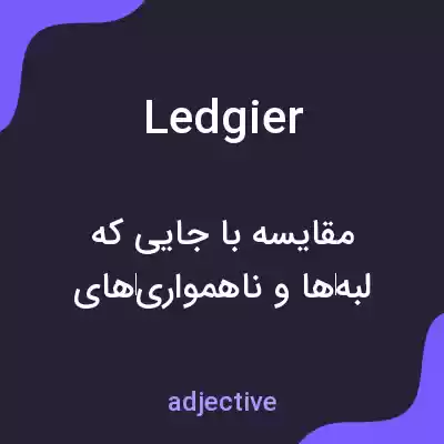 معنی ledgier به فارسی معنی ledgier به فارسی