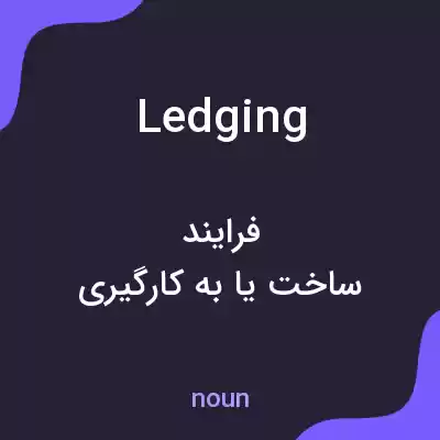 معنی ledging به فارسی معنی ledging به فارسی