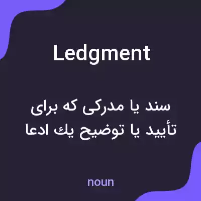 معنی ledgment به فارسی معنی ledgment به فارسی