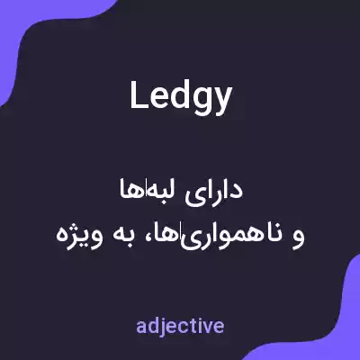 معنی ledgy به فارسی معنی ledgy به فارسی