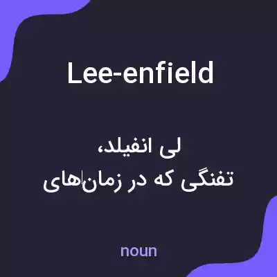 معنی lee-enfield به فارسی معنی lee-enfield به فارسی